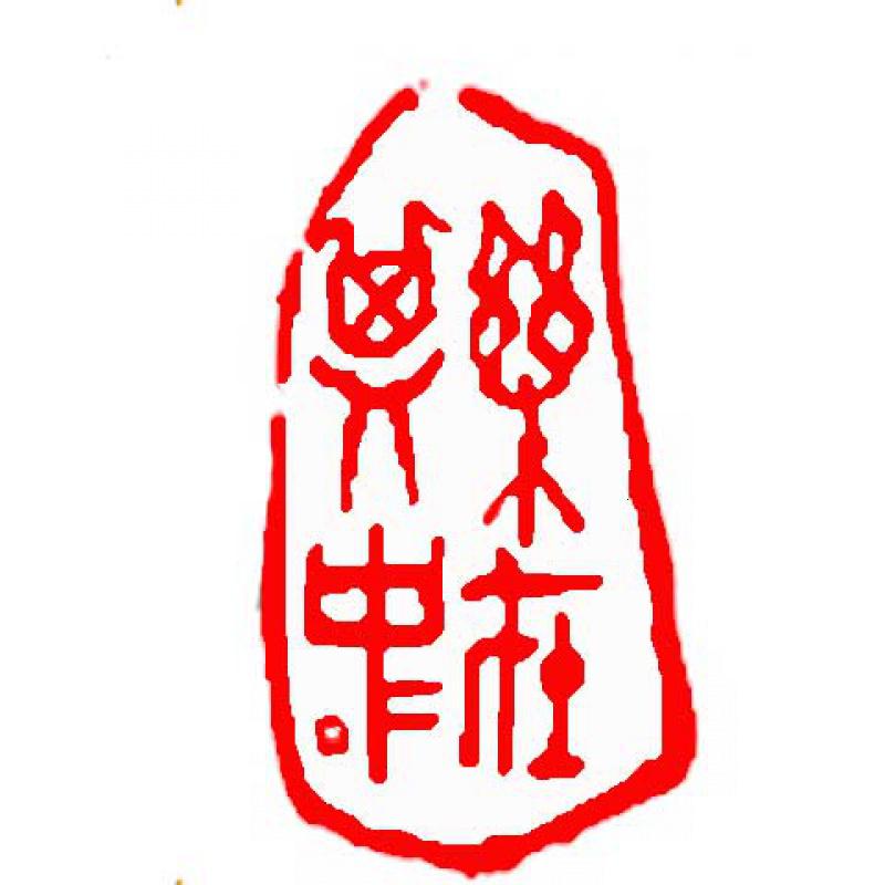 乐在其中 定制印章书法闲章篆刻印章成品石头书画书法章藏书章起首章