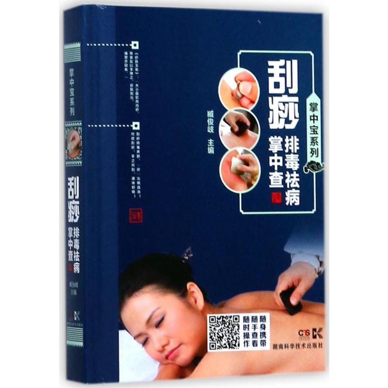 刮痧排毒祛病掌中查 臧俊岐 主编 著 生活 文轩网
