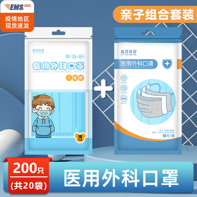 蓝湾贝舒一次性医用外科亲子组合装口罩带熔喷层防护蓝色三层成人儿童共200片