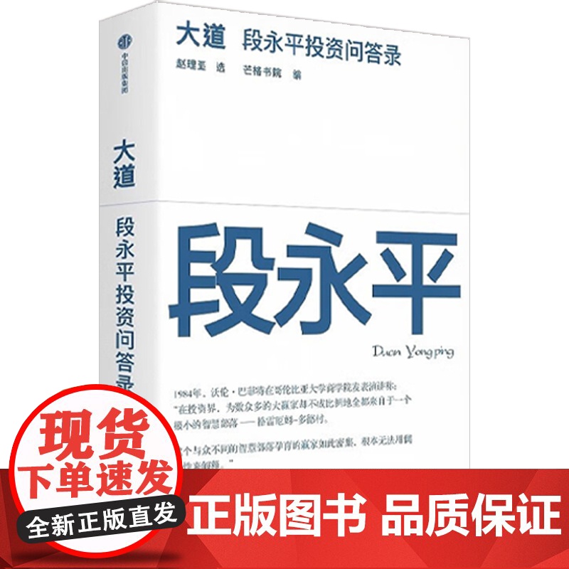 大道 段永平投资对谈录+价值 我对投资的思考(套装2册)价值投资 段永平金句 段永平语录 中信书店高清大图