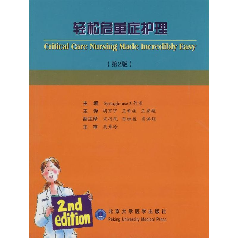 [M]轻松危重症护理(第2版)-9787811164916
