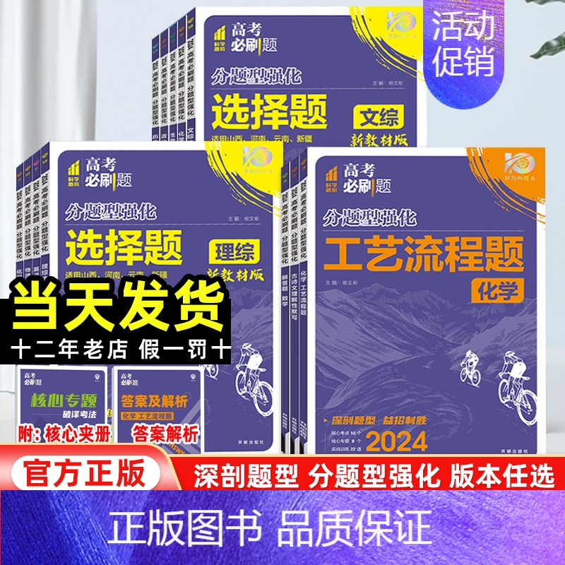 地理·选择题 安徽山西黑龙江吉林云南 [正版]2024高考必刷题分题型强化数学语文英语化学工艺流程题生物遗传题物理政治历高清大图