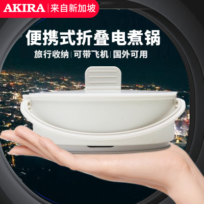 爱家乐(AKIRA) S01 电水壶烧水壶 便携式折叠电煮锅 双电压多用途旅行便携 随行锅 迷你多功能煮面电火锅