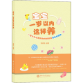 宝宝一岁以内这样养 一位少儿心理咨询师奶奶谈育孙新理念