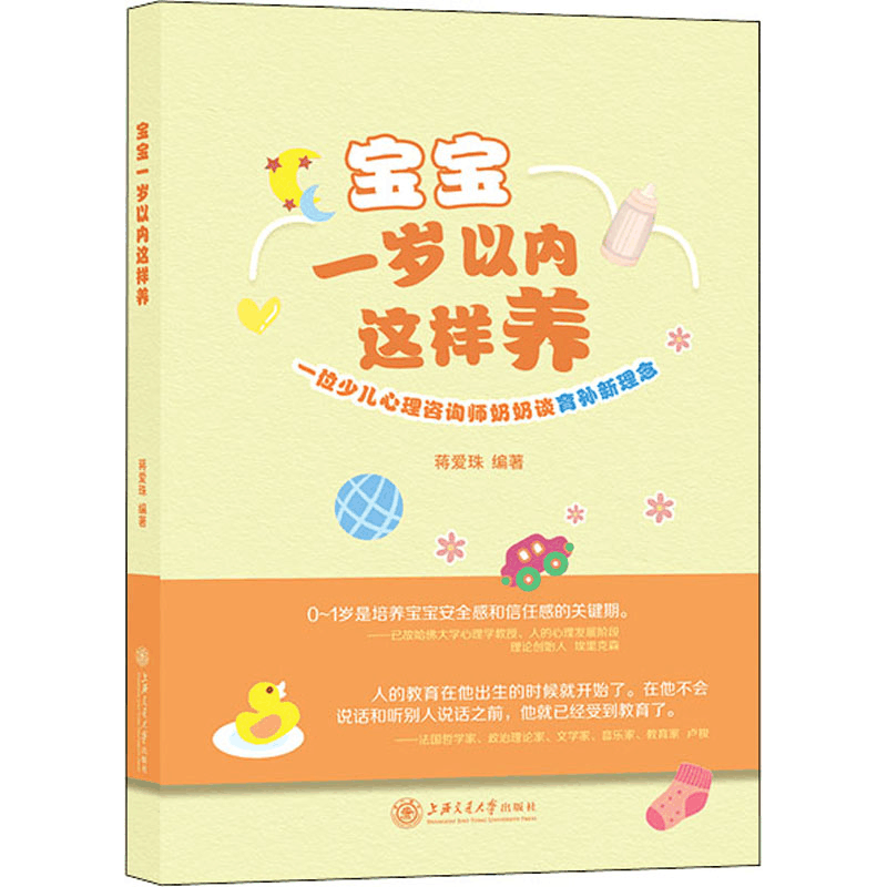 [M]宝宝一岁以内这样养 一位少儿心理咨询师奶奶谈育孙新理念-9787313266880图片