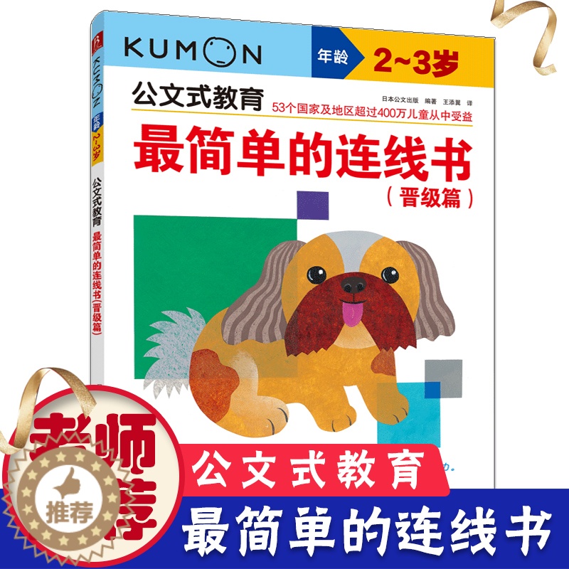【醉染正版】公文式教育2-3岁日本KUMON练习册简单的连线书迷宫色彩书宝宝思维训练书迷宫书益智游戏儿童书启蒙早教学前教