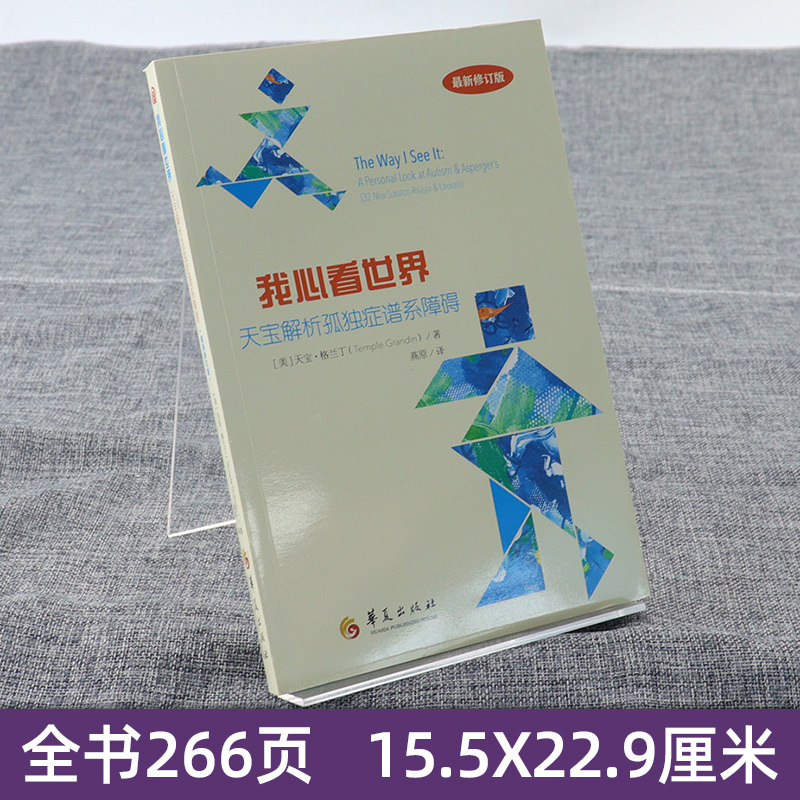 [正版] 我心看世界 天宝解析孤独症谱系障碍 特殊教育孤独症自闭症儿童家庭早期康复医学书心理学教育书 儿童语言障碍训练