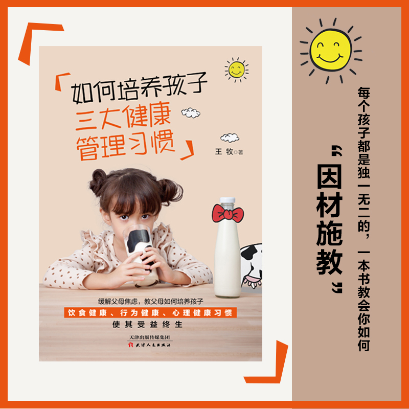 [醉染正版]如何培养孩子三大健康管理习惯 儿童心理书父母如何培养孩子良好的饮食习惯行为健康习惯孩子时间管理的书籍叛逆期家高清大图