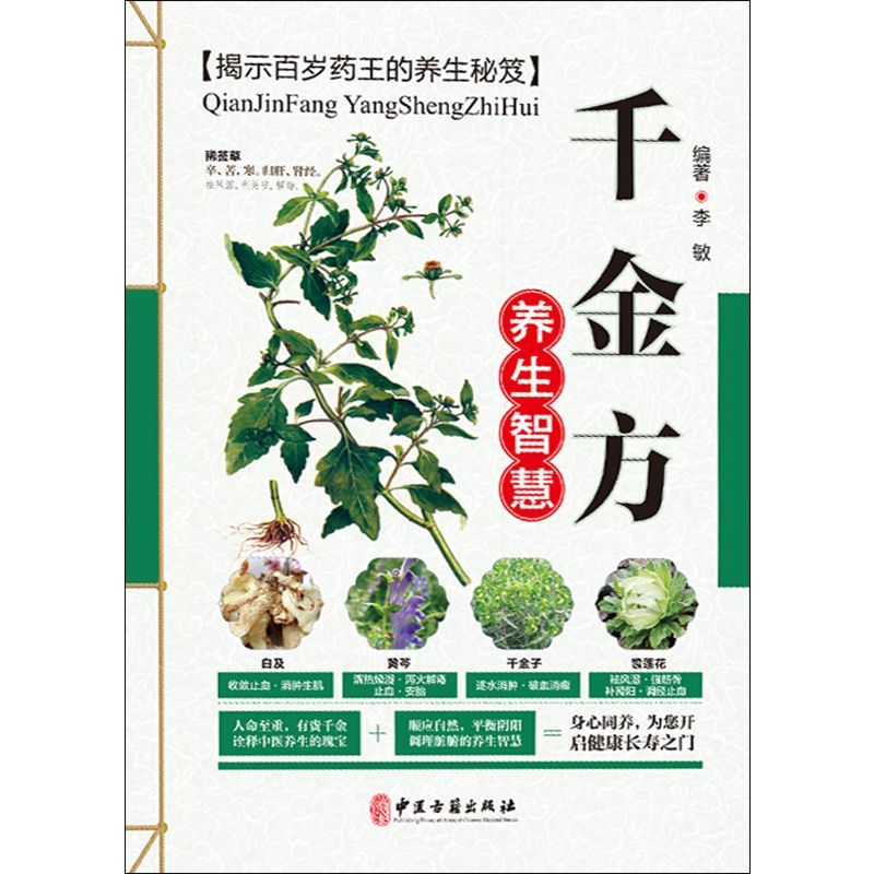 [醉染正版]正版 千金方养生智慧 千金要方孙思 彩图版现代家庭认知应用养生保健指南中医古籍出版社(送小蓝本)高清大图