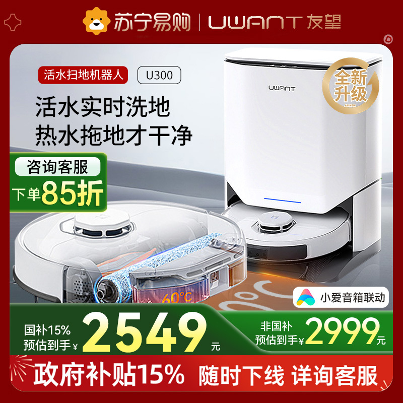 uwant友望洗地扫地机器人活水扫拖吸一体全能基站U300