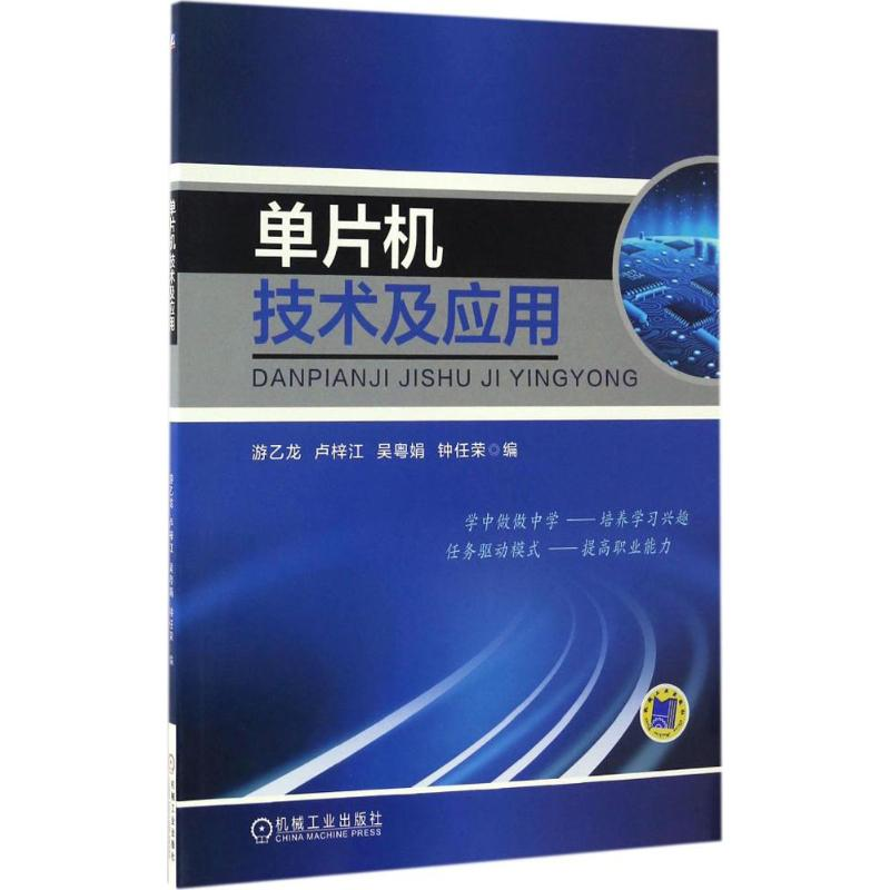 醉染图书单片机技术及应用9787111556855