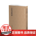 国学基本典籍丛刊：元本白虎通德论（全二册） 班固 撰 国家图书馆出版社 正版书籍