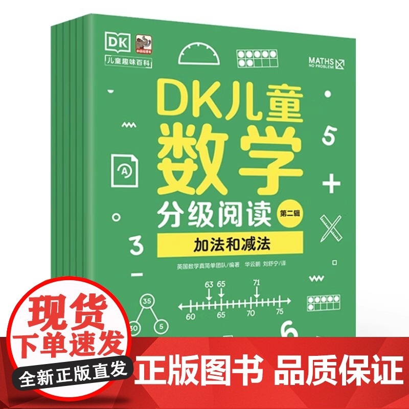 DK儿童数学分级阅读第二辑全6册6-12岁儿童数学多阶段启蒙小学生一二三四五六年级数学启蒙英国数学真简单高清大图