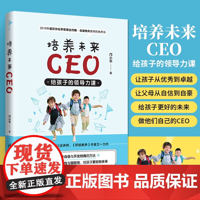 培养未来CEO 给孩子的领导力课 清华社 从培养孩子的自信心幽默力财商及领导力切入让孩子们都能更好地做自己的CEO书籍高清大图
