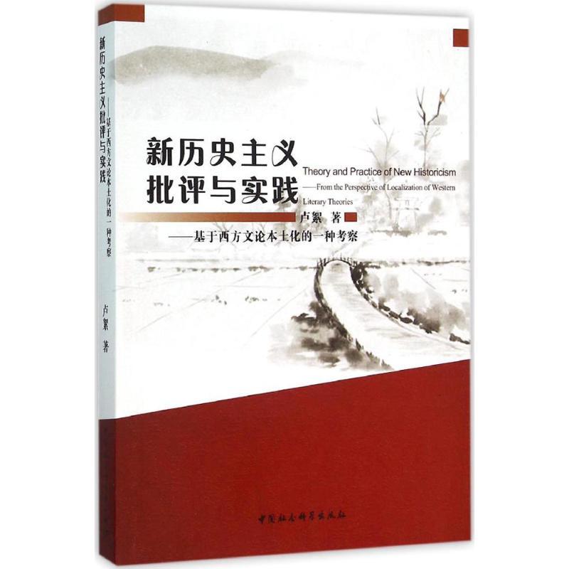 正版新书】新历史主义批评与实践:基于西方文论本土化的一种考查