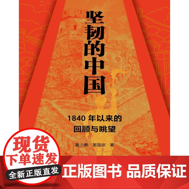 [正版]坚韧的中国 : 1840年以来的回顾与眺望 本书立足中华民族伟大复兴历史潮头 直面新时代发展的突出矛盾 现实高清大图