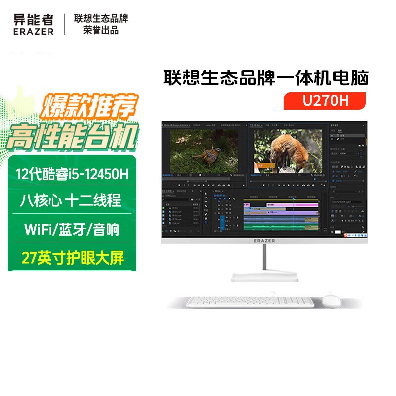 异能者 联想生态 U270H 27英寸一体机电脑办公台式整套 家用高性能(酷睿i5-12450H 16G 512G 高刷100Hz)白色