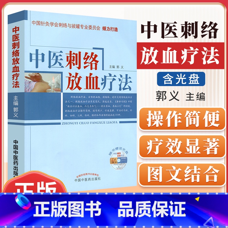 [正版] 中医刺络放血疗法(含光盘)中国针灸学会刺络与拔罐专业委员会 郭义主编 中国中医药出版社 中医刺络放血疗法书籍高清大图