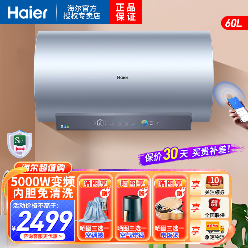 海尔(Haier)电热水器60升一级能效5000W变频速热WIFI操控健康净水金刚无缝胆