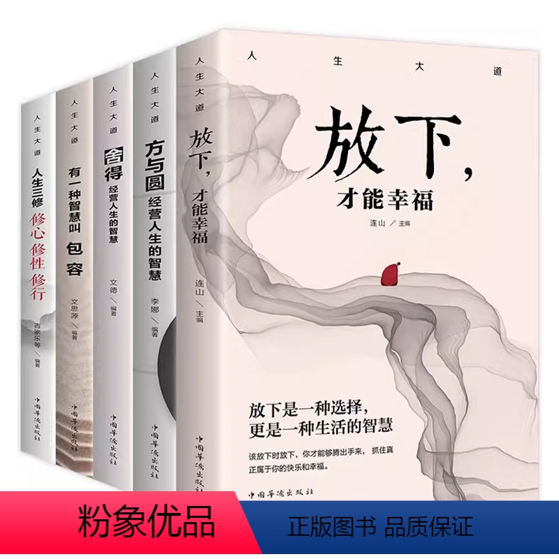人生大道修身养性全[5册] [正版]人生大道共5册 舍得包容人生三修三境放下才能幸福修心文字佛书籍 修身 修养静心书籍修高清大图