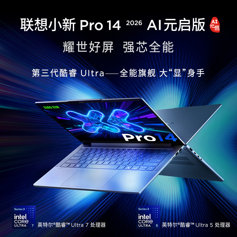 联想小新Pro14 酷睿 AI元启版14英寸轻薄笔记本电脑(全新英特尔酷睿标压3代Ultra5-336H 32G 1T 2.8K OLED 120Hz 1100nits)高清大图