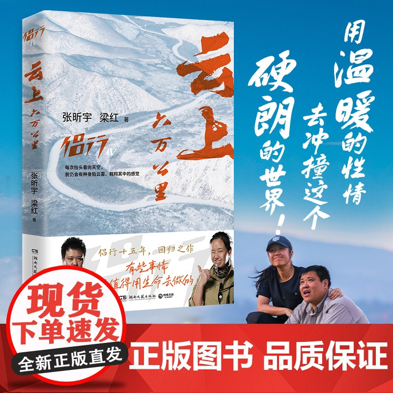 正版书籍 云上六万公里 张昕宇 梁红 过去二十年 侣行 回归之作 记录中国人首次驾驶国产飞机环球飞行的见闻 博集天卷