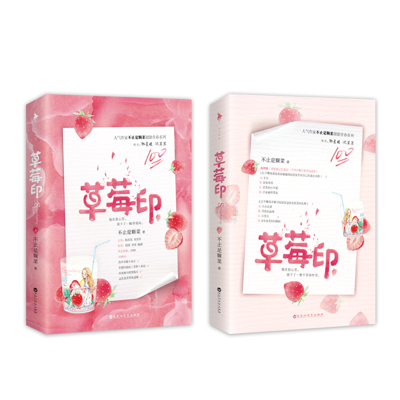 [正版]草莓印上下全2册套装附赠精美草莓时光明信片+含独*家番外不止是颗菜全文修订白马时光甜文青春文学校园都市言情小说甜高清大图