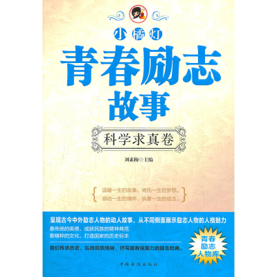 11“橘灯”春励志故事:学求真卷978751132773422
