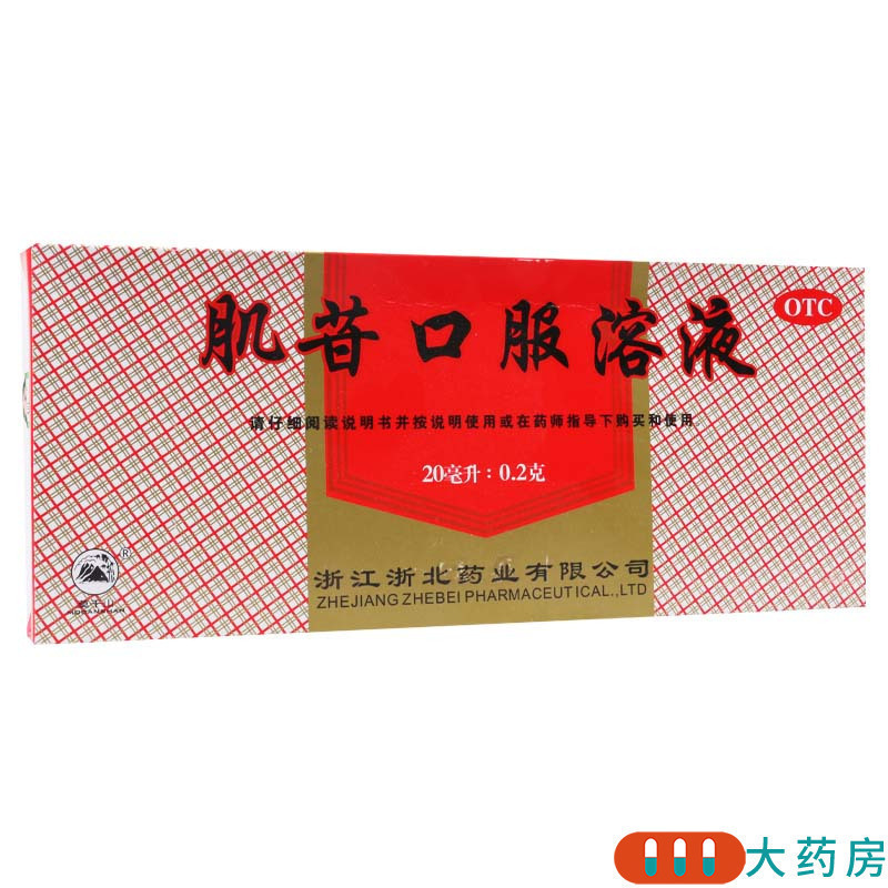 [3盒]莫干山 肌苷口服溶液 20ml:0.2g*10支/盒*3盒用于急、慢性肝炎的辅助治疗