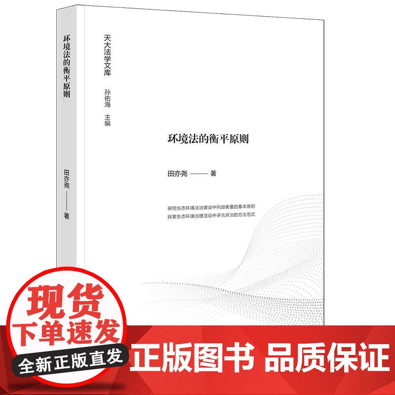 中法图正版 环境法的衡平原则 田亦尧 天大法学文库 环境保护法研究 生态环境法治建设利益衡量基本原则 环境法学理论 法律高清大图