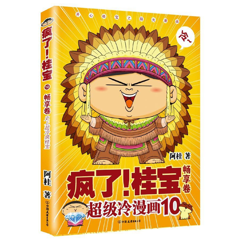 诺森疯了桂宝(10畅享卷)阿桂9787505743274中国友谊