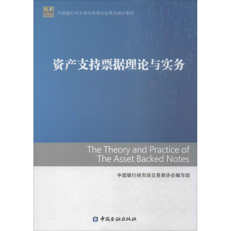 【M】资产支持票据理论与实务-9787504978011