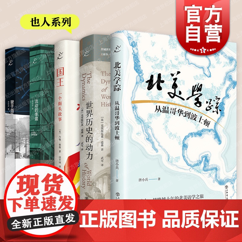 北美学踪从温哥华到波士顿/国王一个街头故事约翰伯格/世界历史的动力流动的丰盈一个小区的日常景观驶于当下技术理性的个体化阐高清大图
