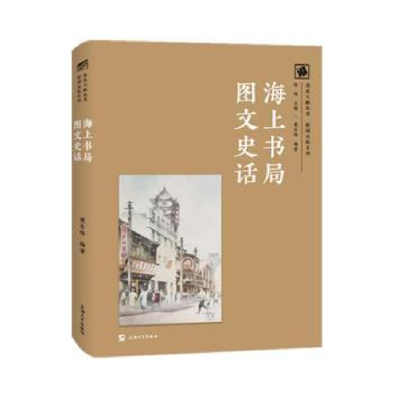 诺森海上书局图文史话樊东伟9787567145上海大学出版社有限公司高清大图