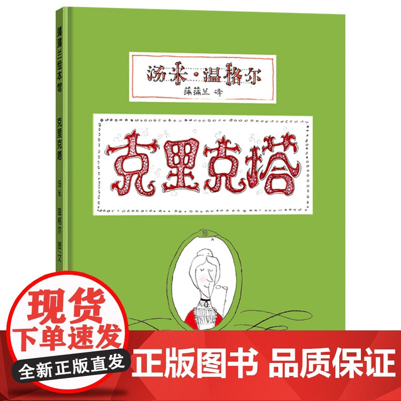 克里克塔硬壳精装图画书蒲蒲兰绘本适合3岁以上亲子共读正版童书高清大图