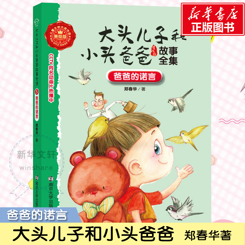 醉染图书爸爸的诺言9787305162046高清大图