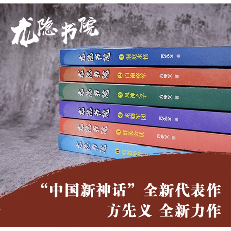 全8册]龙隐书院 [正版]8册 龙隐书院全1洞庭水怪+2白袍将军+3风神之子+4龙骧军团5群英会试+6牧蟹郎君+7泥丸地高清大图