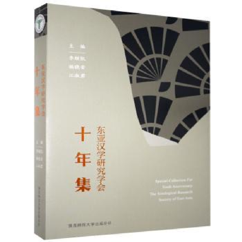 音像东亚汉学研究学会十年集李继凯,杨晓安,江淑君