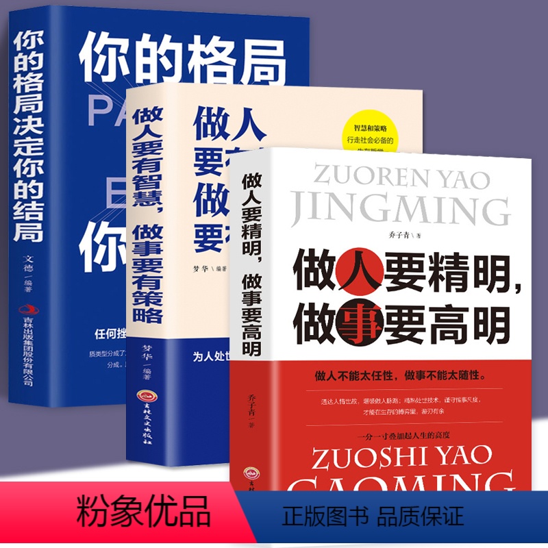 【正版】三册 你的格局做人要有智慧做人要精明人际交往沟通销售心灵微表情读心术教育社会心理学书籍心里学犯罪恋爱行为心理学
