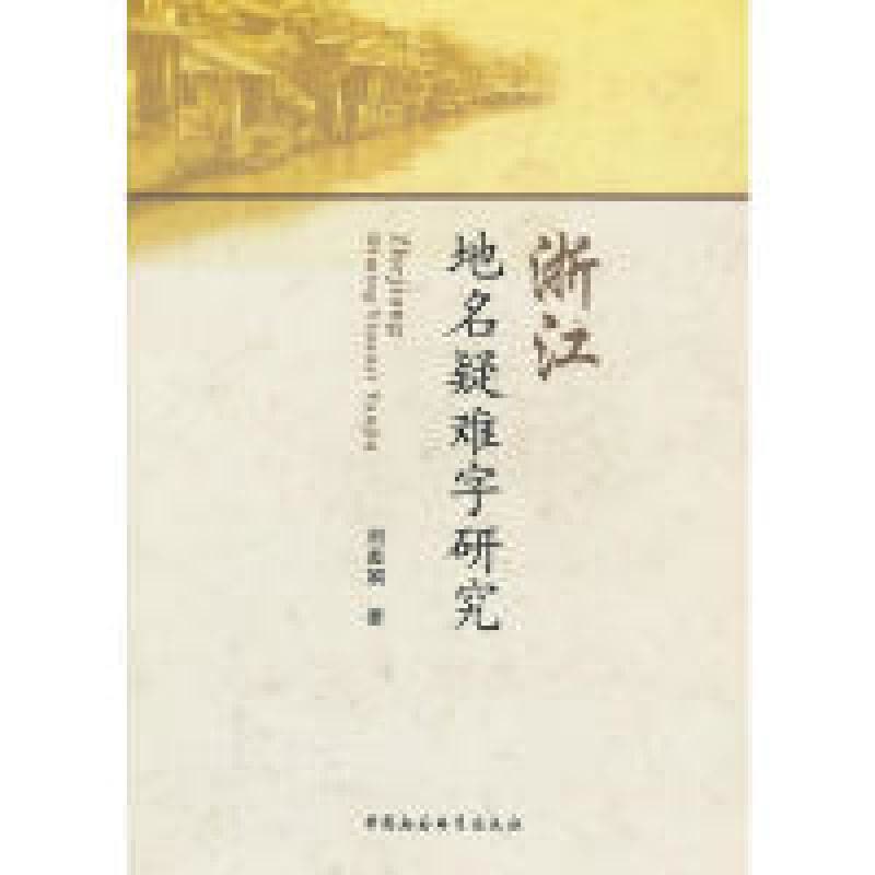 正版新书]浙江地名疑难字研究刘美娟 著9787516109335图片