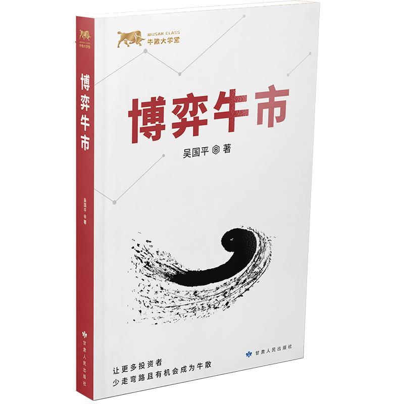 正版新书】博弈牛市张菁9787226056288