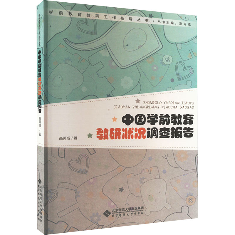 学前教育教研工作指导丛书 中国学前教育教研状况调查报告 高丙成著 教育教学质量 学前教育教研指导网 北京师范大学出版社高清大图