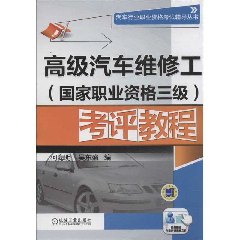 正版新书】高级汽车维修工考评教程(国家职业资格三级)何海明,