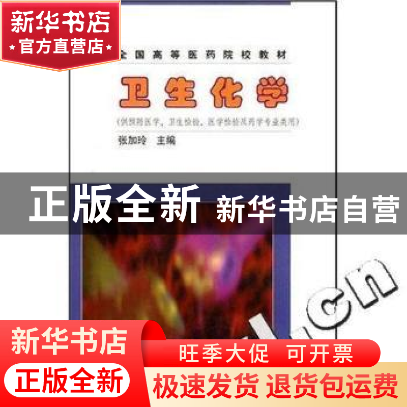 正版 卫生化学 张加玲 毋福海 编 中国协和医科大学出版社 978781
