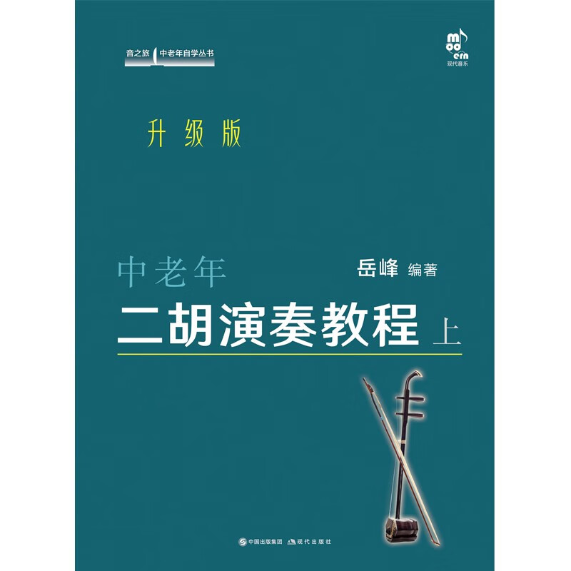 [正版]中老年二胡演奏教程 上 升级版 岳峰 编 民族音乐 艺术 现代出版社 书籍类关于有关方面的同与和跟及学习了解知高清大图