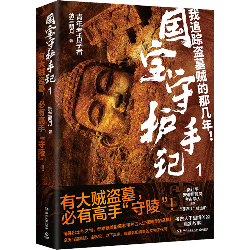 [M]国宝守护手记 1-9787572616846高清大图
