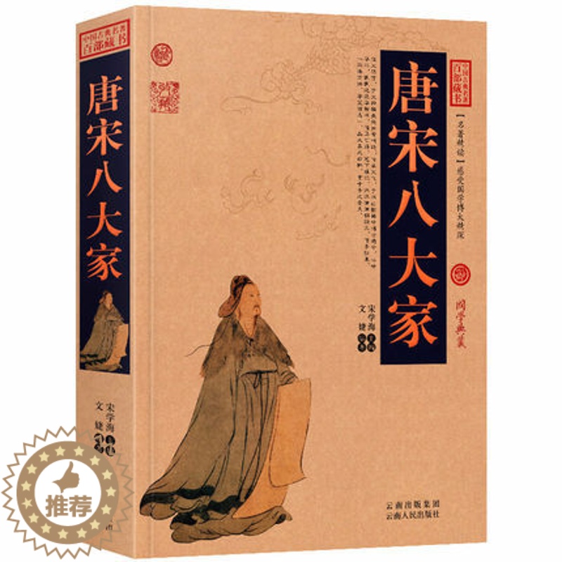 【醉染正版】正版 中国古典名著百部藏书 唐宋八大家 图文双色珍藏版文白对照书籍 中国古诗词文言文唐宋八大家散文集原文