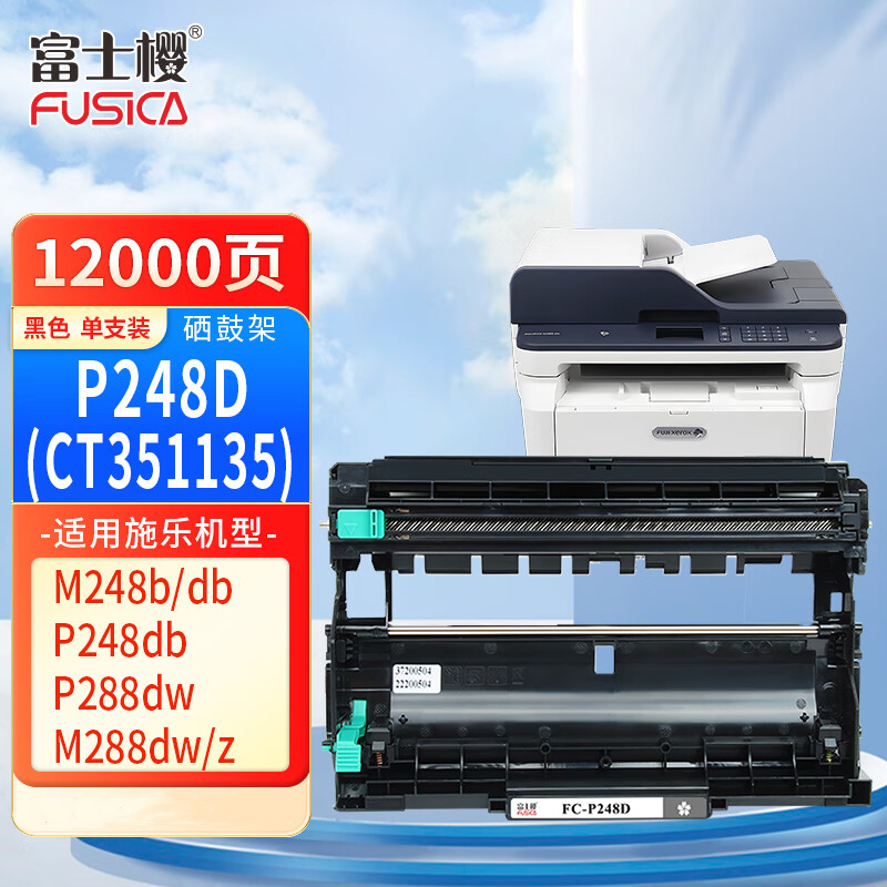 富士樱 P248D 硒鼓架 打印12000页 适用施乐M248b M248db P248db 黑色(不含粉盒)