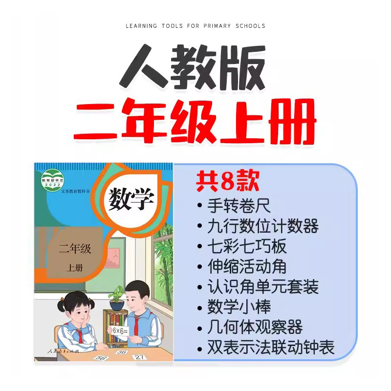 苏教版二年级上册全套[女] [正版]人教版二年级上册全套教具钟表认识角活动计数器手转卷尺小棒