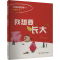 [M]我想要长大-9787558430701
